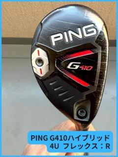 PING G410 ハイブリッド 4U 22度 フレックスR