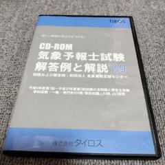 CD-ROM気象予報士試験解答例と解説09