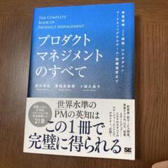 プロダクトマネジメントのすべて