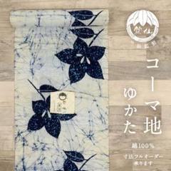 浴衣反物『竺仙』ローケツ染◇桔梗の花模様◇木綿◇夏着物□反24