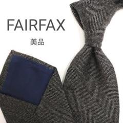 【美品】フェアファクス ネクタイ グレー 無地 ソリッド 高級 ウール【日本製】