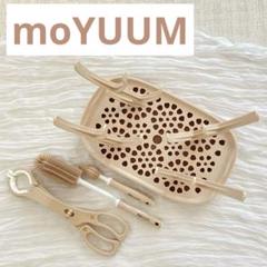 タイムセール！moyuum 哺乳瓶スタンド&ブラシ&消毒ハサミ　まとめ売り