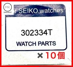 SEIKO 二次電池 302334T TS920E 新品 10個セット - メルカリ