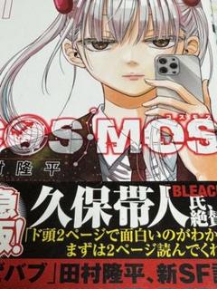 COSMOS 1巻
