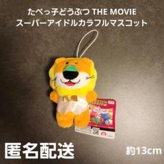 たべっ子どうぶつ THE MOVIE スーパーアイドルカラフルマスコット