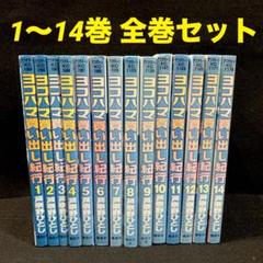 ヨコハマ買い出し紀行 新装版 初版 全巻セット 2025年最新】新装版ヨコハマ買い出し紀行の人気アイテム - メルカリ