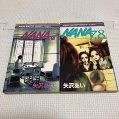 NANA 全巻　7.8巻 新品 / NANA ナナ 7、8プレミアムファンブック! : 漫画全巻