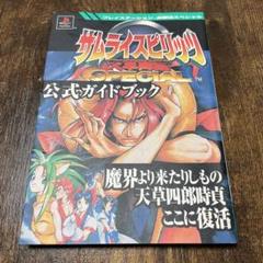 サムライスピリッツ 天草降臨【新品未開封・PSone日本版】 Amazon | サムライスピリッツ 天草降臨SPECIAL PS one Books