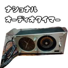 2025年最新】ナショナル オーディオタイマー TE61の人気アイテム