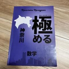 2025年最新】極める神奈川 数学の人気アイテム - メルカリ