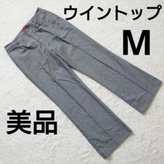 美品 WIN TOP ウィントップ グレー センタープレス加工 スラックス M