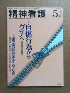 精神看護 2009年05月号