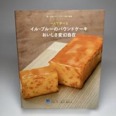 イル・プルーのパウンドケーキ おいしさ変幻自在