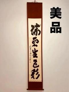松長剛山 紫野剛山『無事是貴人』茶道具 横物 大阪 大徳寺高桐院 臨済宗 掛軸 松長剛山 紫野剛山『無事是貴人』茶道具 横物 大阪 大徳寺高桐院