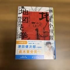 地図と拳 上