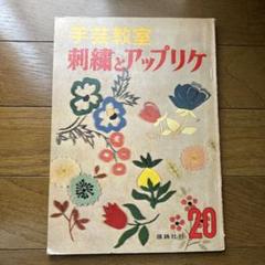 希少☆刺繍通信 Vol.1〜14 14冊フルセット 雄鶏社 匿名配送