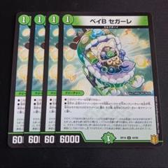 ベイBセガーレ 4枚セット 1 - メルカリ
