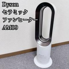 2024最新作】 ダイソン dyson hot&cool AM09 セラミックファン