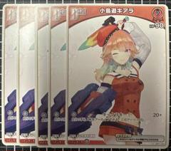 ホロカ 小鳥遊キアラ Debut プロモ 10枚セット ホロカ】小鳥遊キアラ【RR】hBP01-067 - C-labo OnlineShop