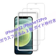 iPhone12 iPhone12Pro ガラスフィルム 2 枚 ガイド枠付き
