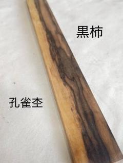 2黒柿　板　国産　木材　ハンドメイド　ＤＩＹ　オブジェ　置物　貴重 黒柿の通販 | iichi 日々の暮らしを心地よくするハンドメイドや