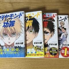 2025年最新】ダイアモンドの功罪 初版の人気アイテム - メルカリ