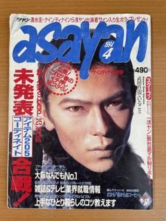 asayan アサヤン 1994年4月号 雑誌 - メルカリ