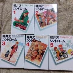 軽井沢シンドローム　全巻　初版　たがみよしひさ