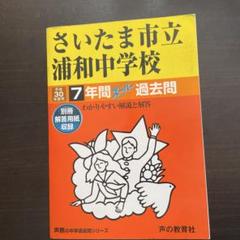 平成30年度用 さいたま市立浦和中学校 7年間　スーパー過去問