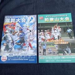 滋賀&和歌山大会パンフレット