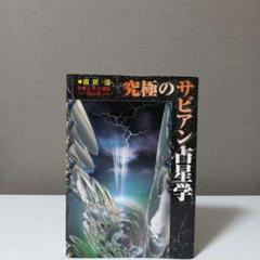 【中古】 宿命占星学/魔女の家ｂｏｏｋｓ/橋本航征 2025年最新】橋本航征の人気アイテム - メルカリ
