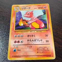 ポケモンカード リザード ◇ 第1弾拡張パック ◇ 旧裏 初版