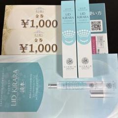 北の快適工房 リッドキララ10g 2本 、金券2,000円分 - メルカリ
