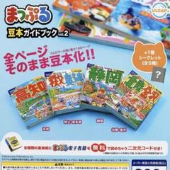 ガチャガチャ　まっぷる豆本ガイドブック2 全5種のサムネイル