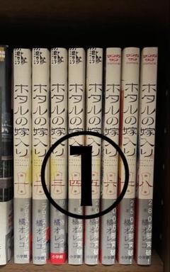 ホタルの嫁入り ① 帯付き 漫画 全巻 まとめ売り 特典