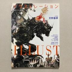イラストレーション 2012年9月号 No.195 天野喜孝