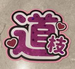 なにわ男子 道枝駿佑 みち B&ZAI 稲葉通陽 少年忍者 うちわ 文字パネル 道枝駿佑 稲葉通陽 うちわ文字 うちわ屋さん なにわ男子 B&ZAI