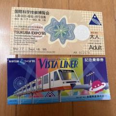 国鉄 1985年つくばエキスポ 万博 記念乗車券 常磐線 昭和60年 2025年最新】Yahoo!オークション -つくば万博(記念切符)の中古品
