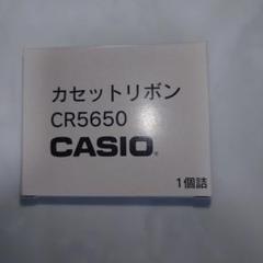 233【新品】CASIO カシオ カセットリボン CR5650 9個セット 楽天市場】CR5650 インクリボンカセット 黒 2個 CASIO ( カシオ