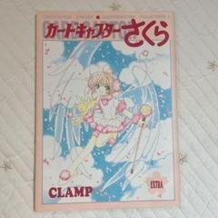 2025年最新】カードキャプターさくら 初版の人気アイテム - メルカリ