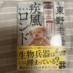 疾風ロンド 新装版のサムネイル