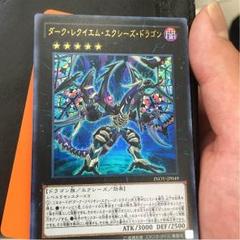2025年最新】遊戯王ダーク・レクイエム・エクシーズ・ドラゴンの