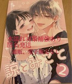諒とみこと つきのおまめ  コミティア150 つきのおまめ 同人誌 諒とみこと コミティア150 comitia - 少女漫画