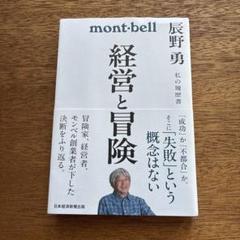 経営と冒険 : 辰野勇 私の履歴書