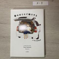 車のおうちで旅をする
