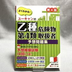 【50】ユーキャンの乙種第4類危険物取扱者 予想問題集 第4版