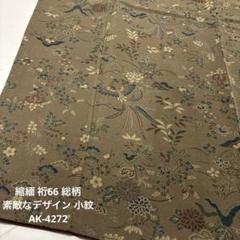 型染め 縮緬 裄67 花唐草 素敵なデザイン 小紋 正絹 T-7149