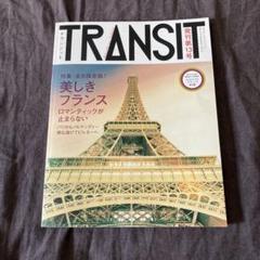 トランジット 13号　美しきフランス　パリからノルマンディーまで