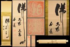 白蓮 佛心 大慈大悲 古書 在銘 書軸 紙本 お寺 肉筆 立軸 WWKK020 白蓮 佛心 大慈大悲 古書 在銘 書軸 紙本 お寺 肉筆 立軸