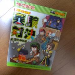 reesa　　実験対決シリーズ等　24冊　まとめ売り　セット売り 楽天市場】実験対決の通販